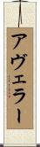 Avelar Scroll