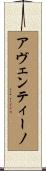 アヴェンティーノ Scroll