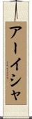 アーイシャ Scroll