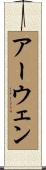 アーウェン Scroll