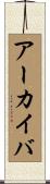 アーカイバ Scroll
