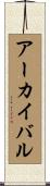 アーカイバル Scroll