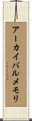 アーカイバルメモリ Scroll
