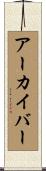 アーカイバー Scroll