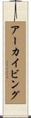 アーカイビング Scroll
