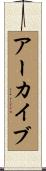 アーカイブ Scroll