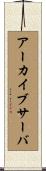 アーカイブサーバ Scroll