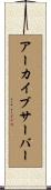 アーカイブサーバー Scroll