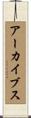 アーカイブス Scroll
