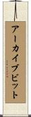 アーカイブ・ビット Scroll