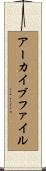 アーカイブ・ファイル Scroll