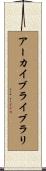 アーカイブ・ライブラリ Scroll