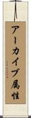 アーカイブ属性 Scroll