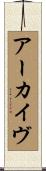 アーカイヴ Scroll