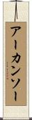 アーカンソー Scroll