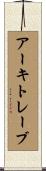 アーキトレーブ Scroll
