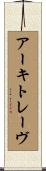 アーキトレーヴ Scroll