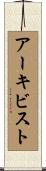 アーキビスト Scroll