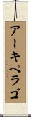 アーキペラゴ Scroll