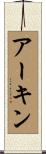 アーキン Scroll