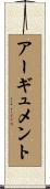 アーギュメント Scroll