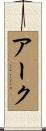 アーク Scroll