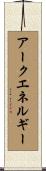 アークエネルギー Scroll