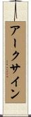 アークサイン Scroll