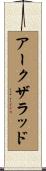 アークザラッド Scroll