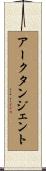 アークタンジェント Scroll