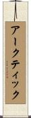 アークティック Scroll