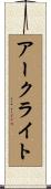 アークライト Scroll