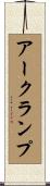 アークランプ Scroll