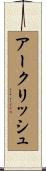 アークリッシュ Scroll