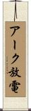 アーク放電 Scroll