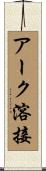 アーク溶接 Scroll