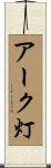 アーク灯 Scroll
