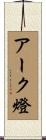 アーク燈 Scroll