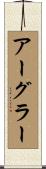 アーグラー Scroll