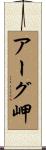 アーグ岬 Scroll