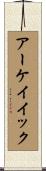 アーケイイック Scroll