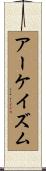 アーケイズム Scroll