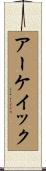 アーケイック Scroll