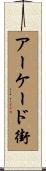 アーケード街 Scroll