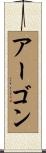 Ahgon Scroll