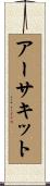アーサキット Scroll