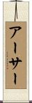 Arthur Scroll