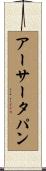 アーサータパン Scroll