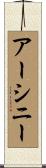 アーシニー Scroll