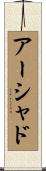 Arshad Scroll